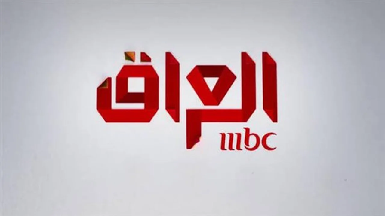 تحديث الترددات.. ضبط إشارة قناة MBC العراق لمتابعة خريطة البرامج الجديدة بالموسم الحالي